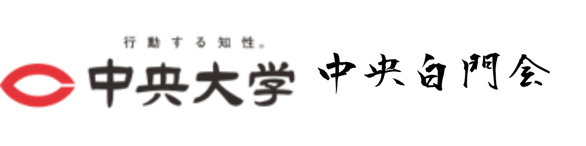 中央大学白門会支部